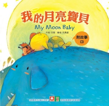 小雞妙妙的生活歷險－我的月亮寶貝【二手書_良好】TAAZE讀冊生活