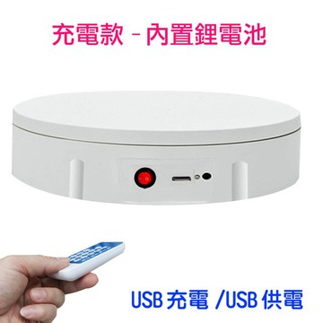 Matin 遙控可調速轉盤(22cm/10kg)USB充電款電動旋轉展示台拍攝台360度旋轉動轉盤調速ARVR3D掃描建模