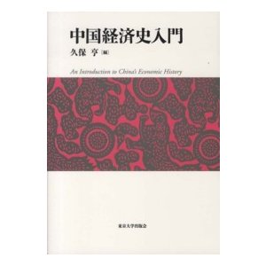 中国経済史入門 久保亨