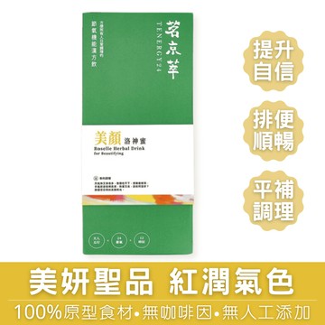 茗京萃 美顏洛神蜜 【30入/盒】/養生茶/機能茶/養生飲