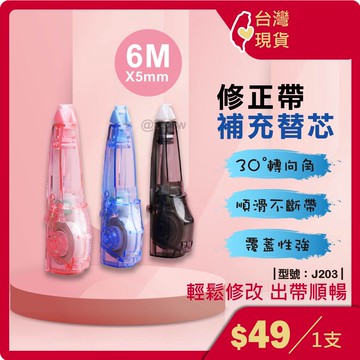 修正帶補充帶芯【台灣現貨+發票】修正帶芯/補充帶芯/替換帶芯/替換芯/立可帶芯/型號:J203、J202【FAV】