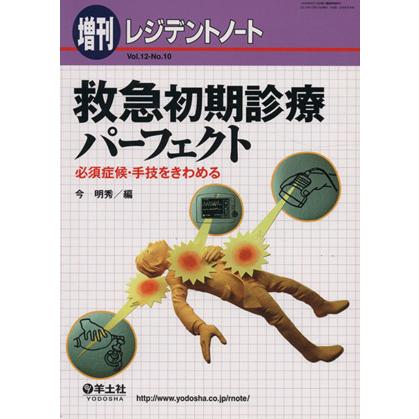 救急初期診療パーフェクト　必須症候・手技をきわめる／今明秀(著者)