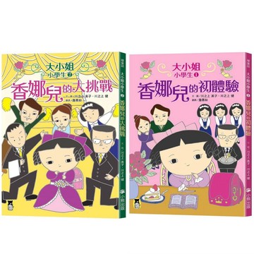 [說書客] 大小姐小學生1：香娜兒的初體驗／大小姐小學生2：香娜兒的大挑戰 小熊 校園小說 校園故事 橋梁書 說書客童書批發