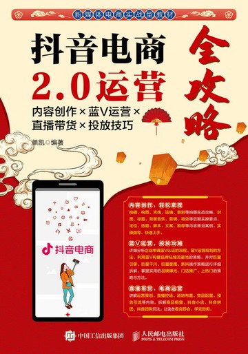 【電子書】抖音电商2.0运营全攻略：内容创作×蓝V运营×直播带货×投放技巧