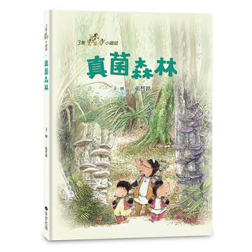 三隻小鼴鼠：真菌森林/張哲銘