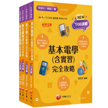 【千華】2026[電機與電子群_資電類]升科大四技統一入學測驗課文版套書：最短時間完成複習，達到事半功倍之成效