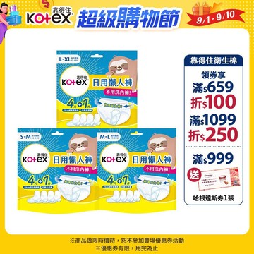 【Kotex 靠得住】日用懶人褲 1件日用拋棄式生理褲+4件瞬吸替換棉/包 共14包 3種尺寸│好奇&靠得住官方旗艦店