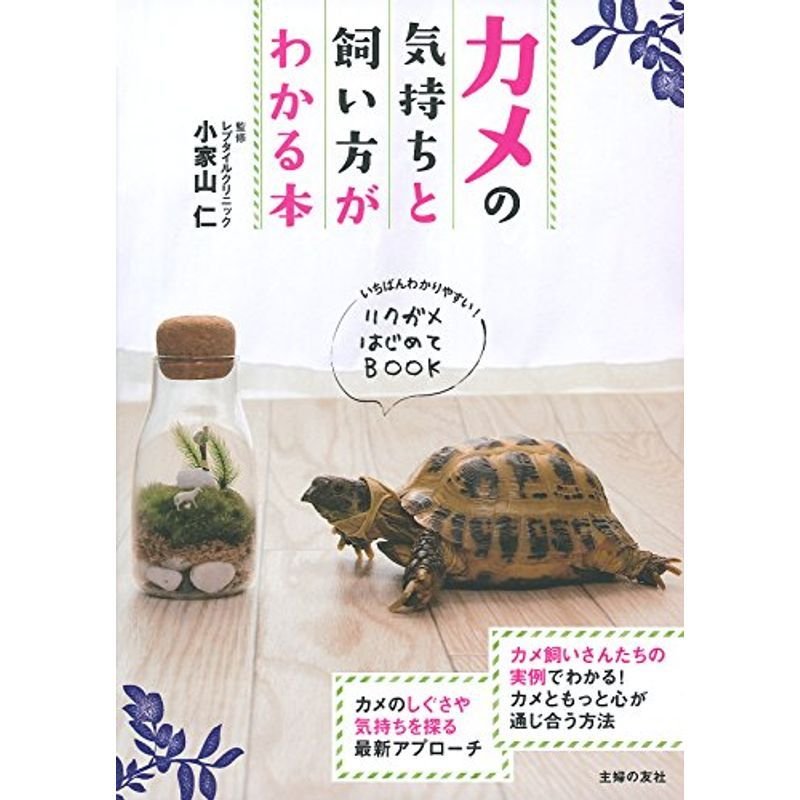 カメの気持ちと飼い方がわかる本