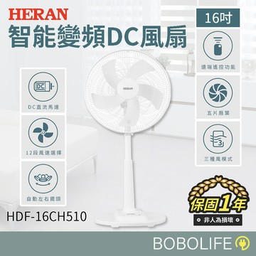 【保固1年】HERAN禾聯 16吋智能變頻DC風扇 電風扇 DC風扇 直流風扇 電扇 風扇 HDF-16CH510