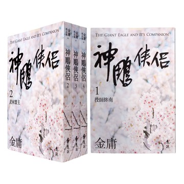 【遠流】神鵰俠侶(全四冊，亮彩映象修訂版)(店到店上限8本)/無封膜 無書腰 / 金庸 武俠小說 /9789573298007