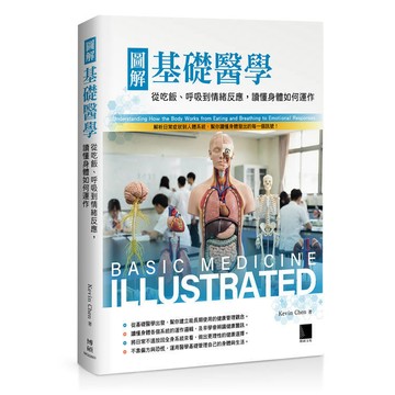 <麗文校園購>圖解基礎醫學：從吃飯、呼吸到情緒反應，讀懂身體如何運作  Kevin Chen 9786264144063