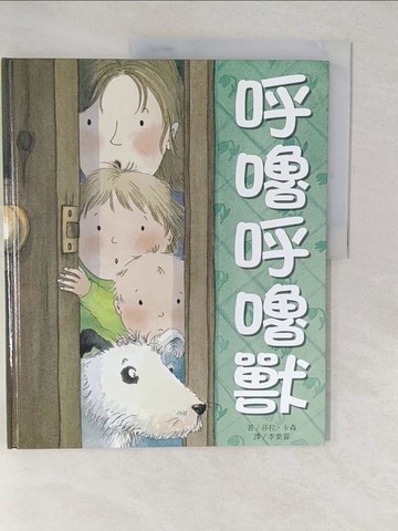 【書寶二手書T1／少年童書_YVE】呼嚕呼嚕獸_莎拉.卡