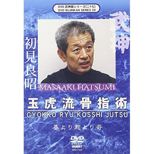 DVD スポーツ 武神館DVDシリーズvol.29 玉虎流骨指術