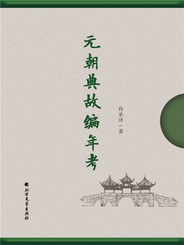 【電子書】元朝典故编年考