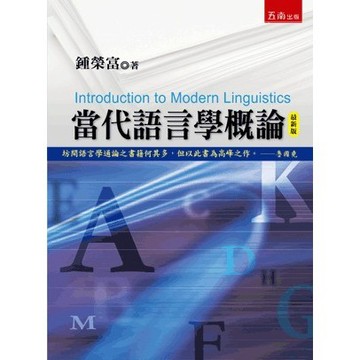 <麗文校園購>當代語言學概論 三版 鍾榮富 9786263665965