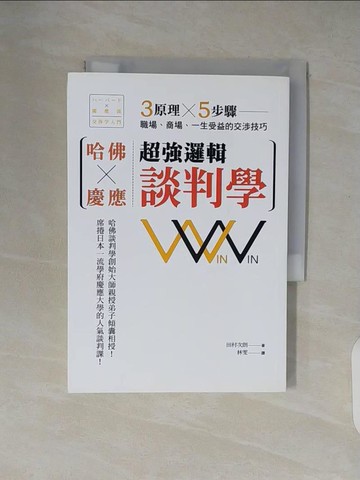 【書寶二手書T2／溝通_XZY】哈佛×慶應超強邏輯談判學：3原理×5步驟，職場、商場、一生受益的交涉技巧_田村次朗,  林雯