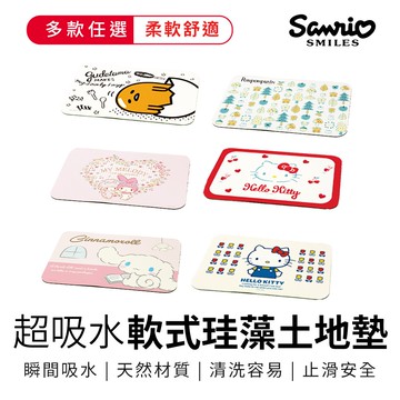 三麗鷗 Sanrio 軟式珪藻土地墊 60x40 腳踏墊 防潮 KITTY 大耳狗 美樂蒂 布丁狗 蛋黃哥【5ip8】