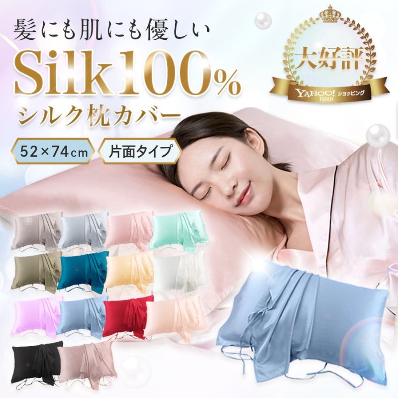 枕カバー シルク 片面 シルク枕カバー 52×74cm シルク100％ 枕 ピローケース ヘアケア 保湿 通販 LINEポイント最大0.5%GET |  LINEショッピング