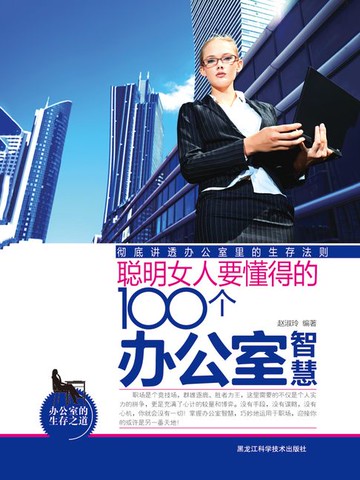 【電子書】聪明女人要懂得的100个办公室智慧