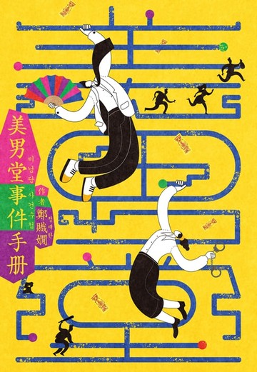 【電子書】美男堂事件手冊【NETFLIX韓劇《美男堂》原著小說】