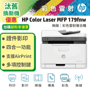HP 原廠 Color Laser MFP 179fnw 四合一彩色雷射複合機(影印/列印/掃瞄/無線網路/乙太網路/傳真)