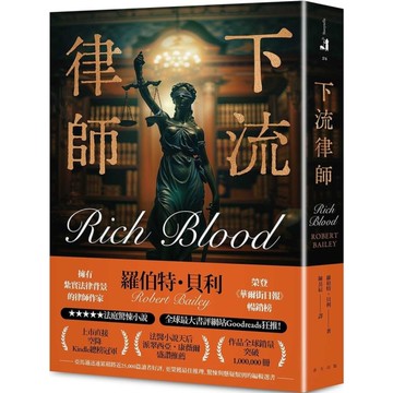 下流律師【上市直接空降Kindle總榜冠軍！榮獲亞馬遜最佳推理、驚悚與懸疑類別編