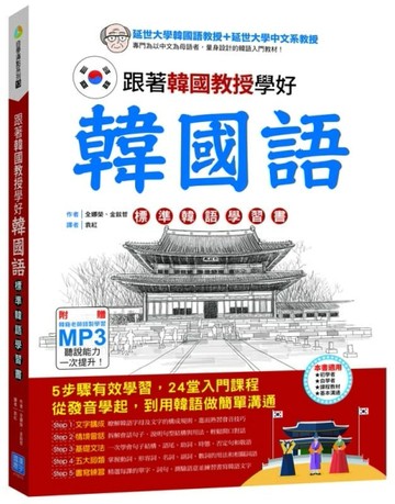 跟著韓國教授學好韓國語：標準韓語學習書[二手書_良好]