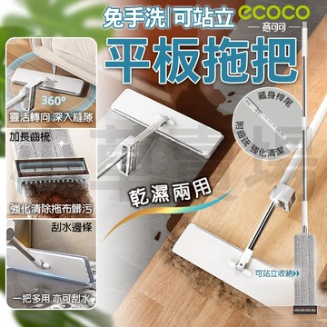 【免運 不髒手】Ecoco 平板拖把 拖把 免洗手 乾濕兩用 吸水拖把 拖把布 魔術拖把 懶人拖把 除塵拖把 刮水拖把