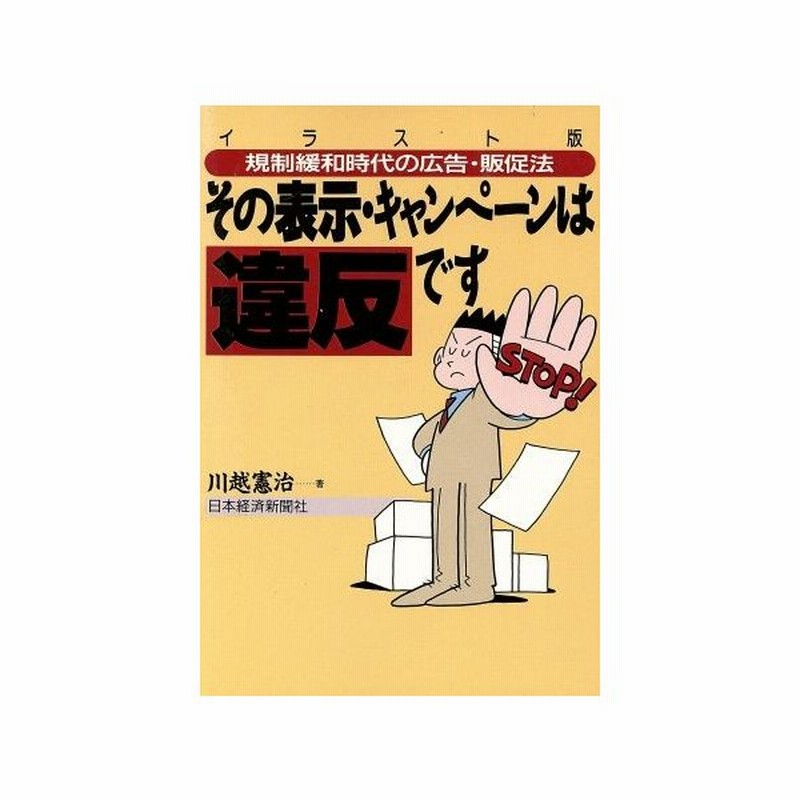 その表示 キャンペーンは違反です イラスト版 規制緩和時代の広告 販促法 川越憲治 著者 通販 Lineポイント最大0 5 Get Lineショッピング