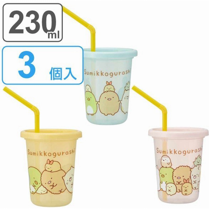 タンブラー ストロー付き 3個入り 230ml すみっコぐらし プラスチック 食洗機対応 フタ付き コップ カップ ストローコップ 通販 Lineポイント最大0 5 Get Lineショッピング