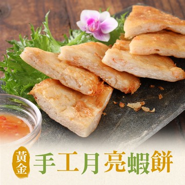 【享吃美味】黃金手工月亮蝦餅1~4包(1050g±10%/包;5片/包) 免運組 點心/炸物/宵夜