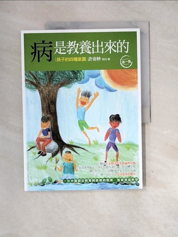 【書寶二手書T8／少年童書_QG8】病是教養出來的【第一集】：孩子的四種氣質（一位中醫師從教育與疾病的因果，看華德福教學）（二版）_許姿妙
