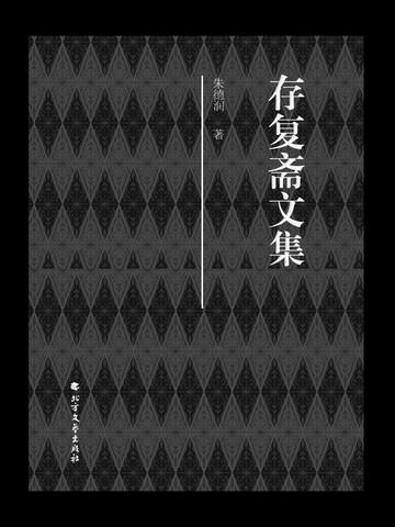 【電子書】存复斋文集