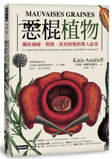 惡棍植物：關於刺痛、燃燒、致死植物的驚人故事[二手書_良好]