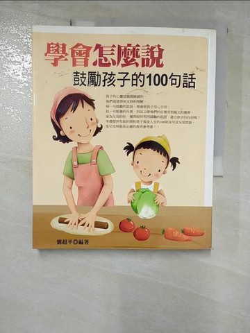 【書寶二手書T6／家庭_JQL】學會怎麼說鼓勵孩子的100句話_劉超平