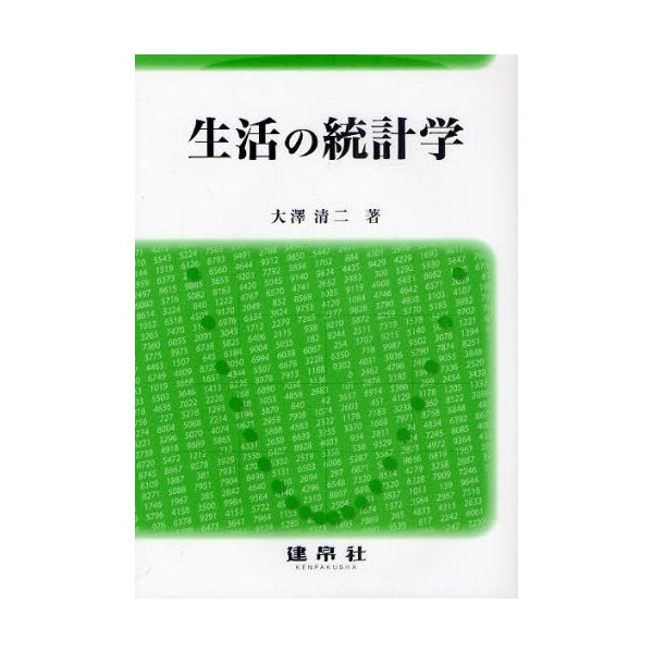 生活の統計学