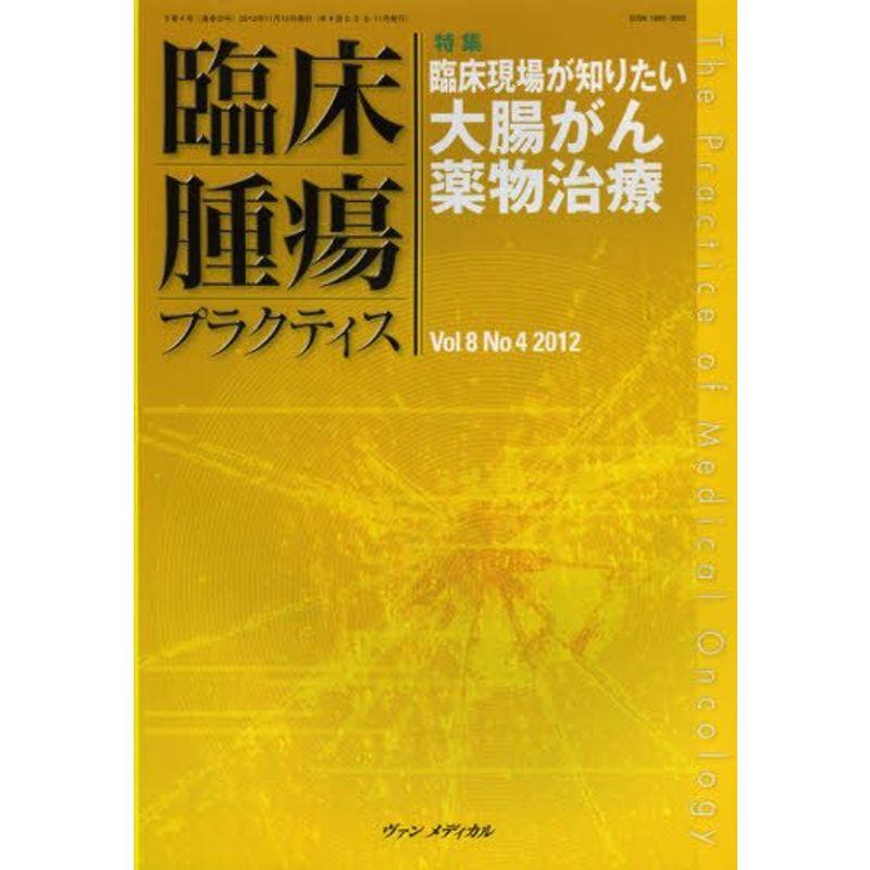 臨床腫瘍プラクティス 8ー4 特集:臨床現場が知りたい大腸がん薬物治療