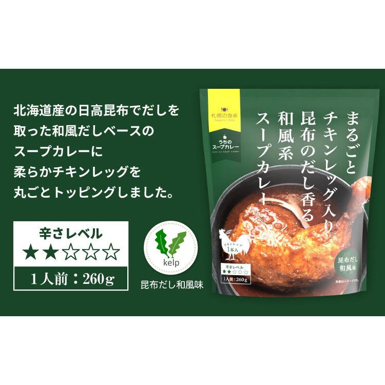 メール便 送料無料 まるごとチキンレッグ入り スープカレー（昆布だし和風味）レトルト ３袋 北海道 札幌の食卓（代引不可・着日指定不可・同梱不可）