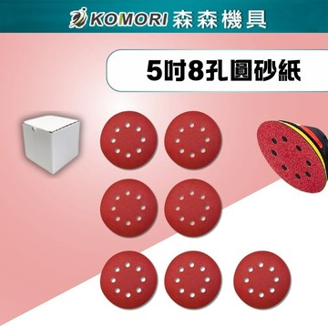現貨 5吋 圓盤砂紙 8孔  打磨機自粘砂紙打磨牆面砂紙批發打磨機 砂紙【森森機具】