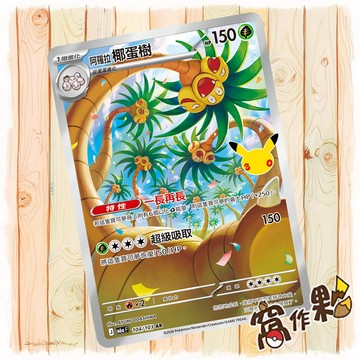 【窩作夥】 阿羅拉椰蛋樹 AR M6a 104 閃卡 30th CELEBRATION 寶可夢 PTCG 中文版單卡