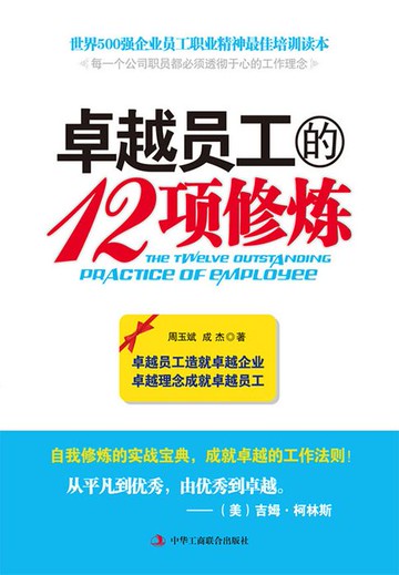 【電子書】卓越员工的12项修炼