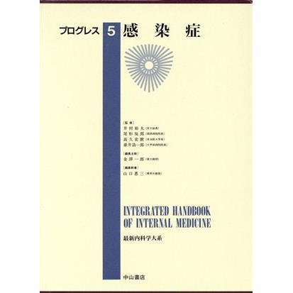 感染症 最新内科学大系　プログレス５／井村裕夫,尾形悦郎,高久史麿,垂井清一郎