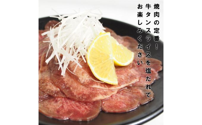 牛タン スライス 塩だれ漬け 200g×3パック 計600g[ 牛肉 お肉 小分け 焼肉 焼き肉 キャンプ BBQ アウトドア バーベキュー