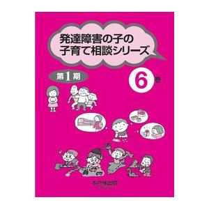 発達障害の子の子育て相談シリーズ全6巻