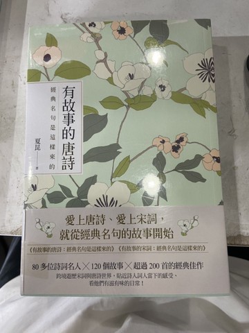有故事的唐詩宋詞套書（共二冊）[二手書_全新]