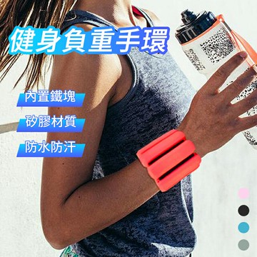 負重手環 腳環  手腳通用 負重腕帶 負重沙包 矽膠負重手環 綁手綁腿負重護腕 手環 負重訓練 健身瑜珈 負重腳環 健身