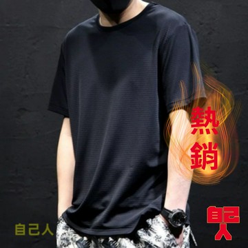 【自己人】『熱賣中』大尺寸速乾 透氣 運動短袖 冰絲網眼 T恤 短袖t恤男 夏季 打底 素t  大尺碼 男裝網眼短袖