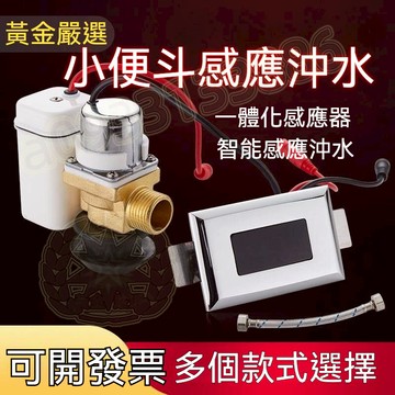 台灣熱賣丨小便池感應器 自動沖水 小便斗感應器 紅外線 全自動 小便斗配件 廁所沖水器 電磁閥電池盒 黃金嚴選