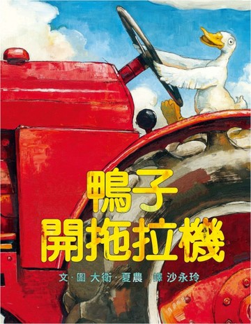 鴨子開拖拉機[二手書_良好]