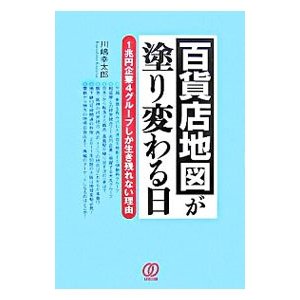 百貨店地図が塗り変わる日／川嶋幸太郎